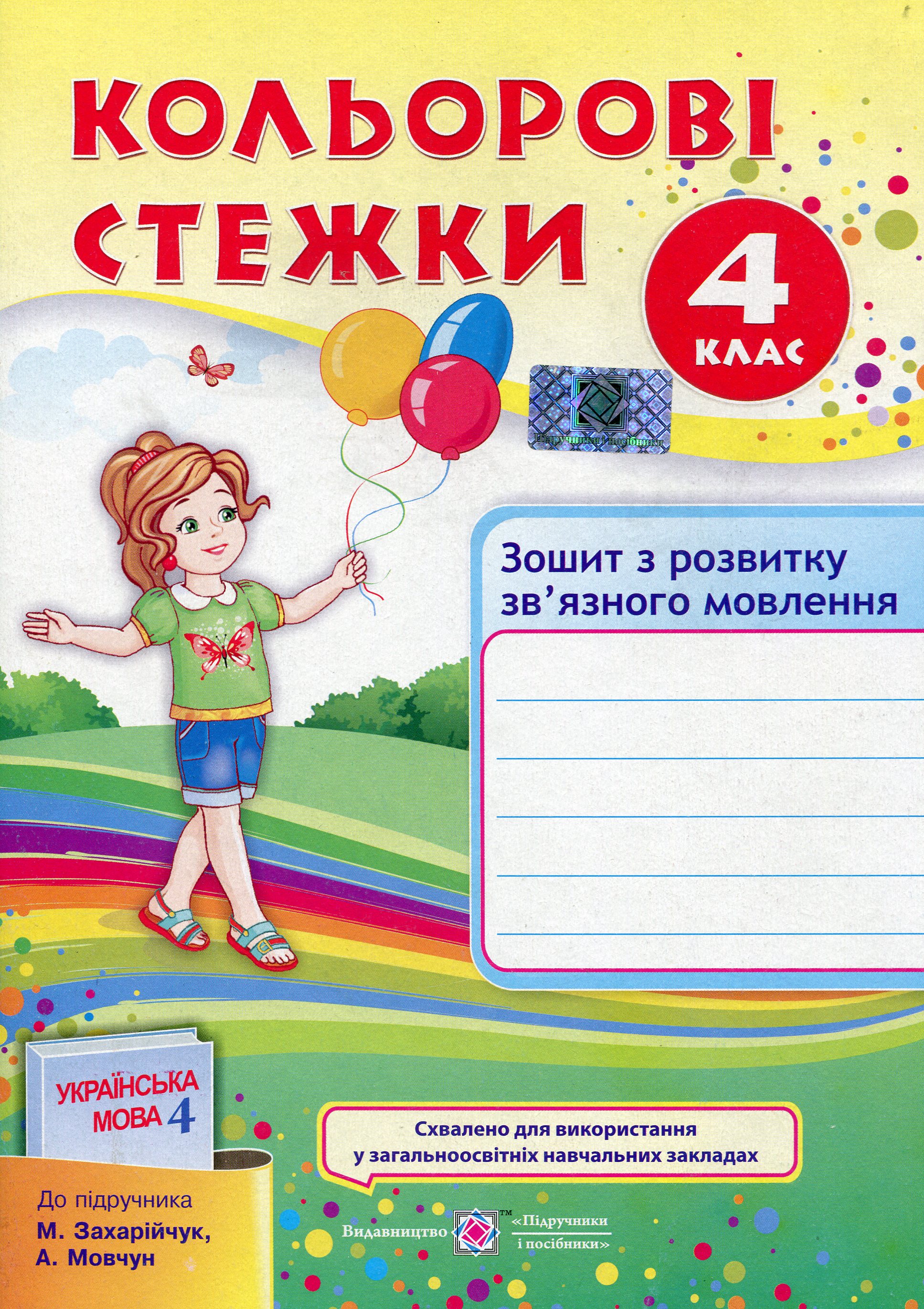 Кольорові стежки. Зошит з розвитку зв'язного мовлення. 4 клас                                                    