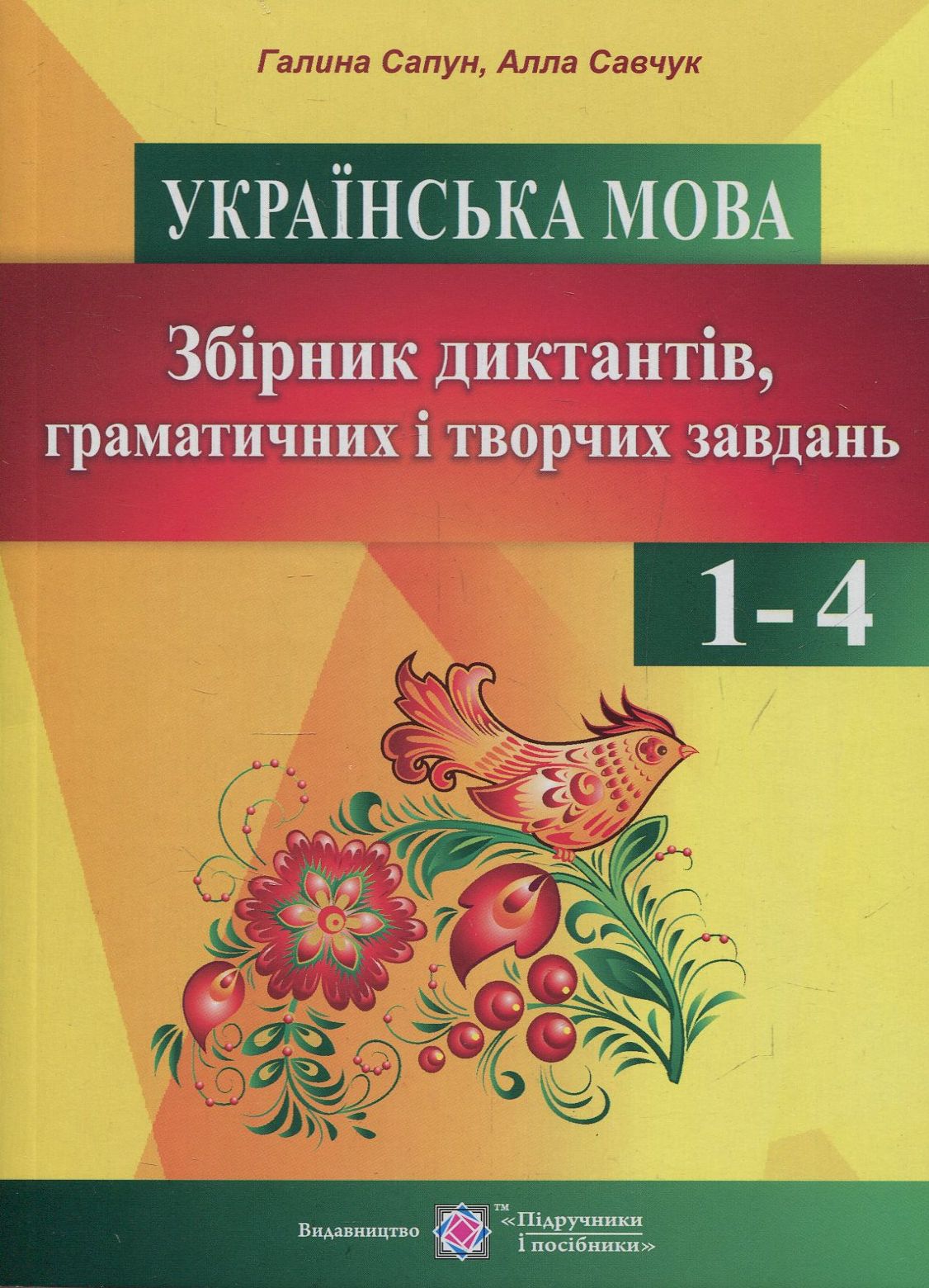 Українська мова. Збірник диктантів, граматичних і творчих завдань з української мови у початкових класах