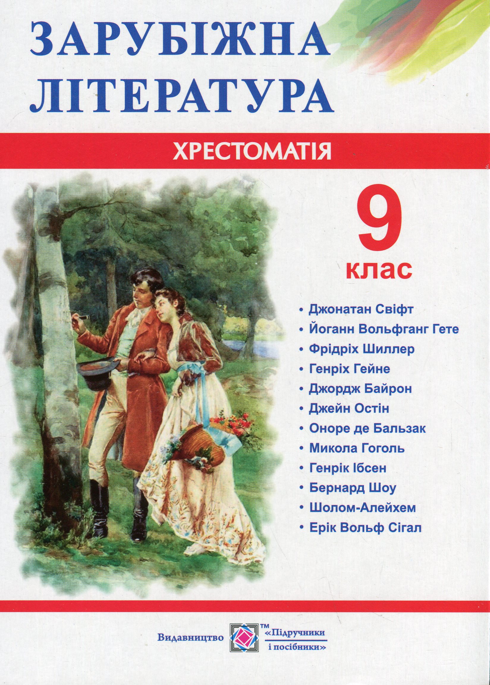 Зарубіжна література. 9 клас. Хрестоматія
