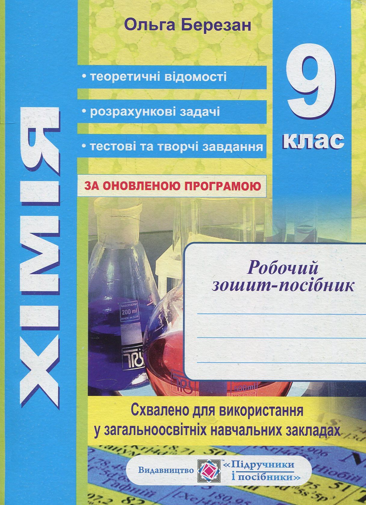 Робочий зошит-посібник. 9 клас (+ зошит для лабораторних робіт)