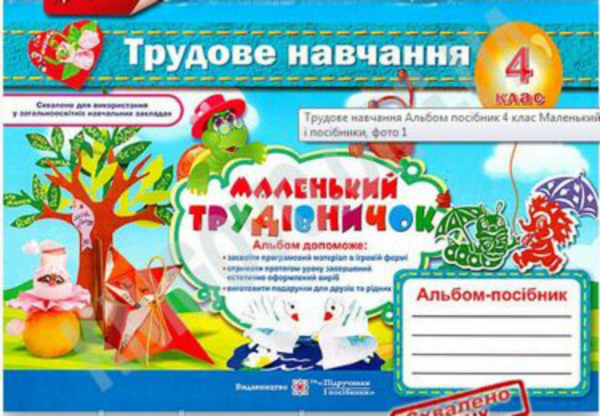 Альбом-посібник Маленький трудівничок. 4 клас     