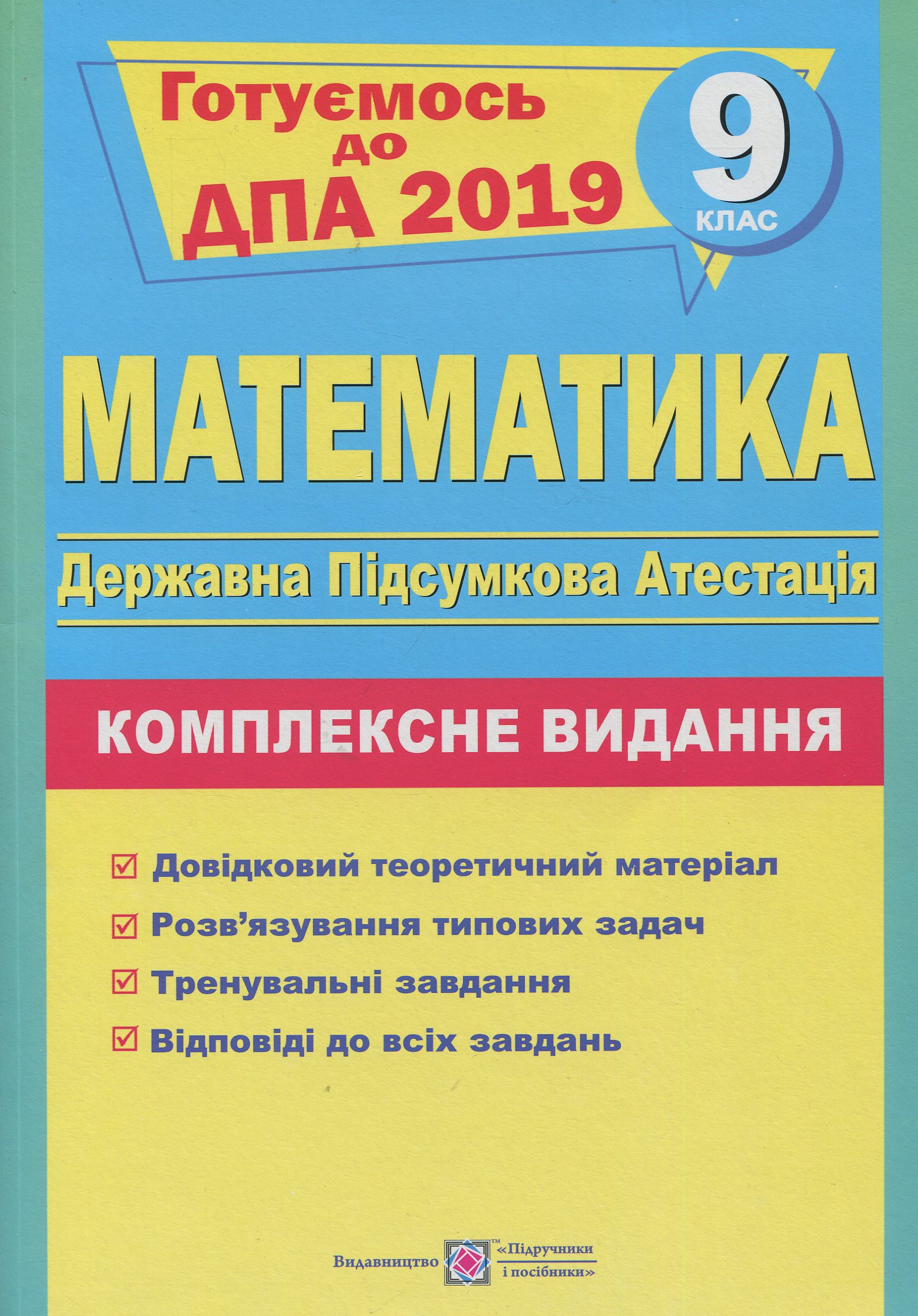 Математика. 9 клас. Комплексна підготовка до ДПА