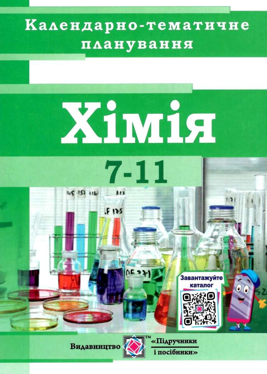 Календарно-тематичне планування з хімії. 7-11 класи. 2020-2021