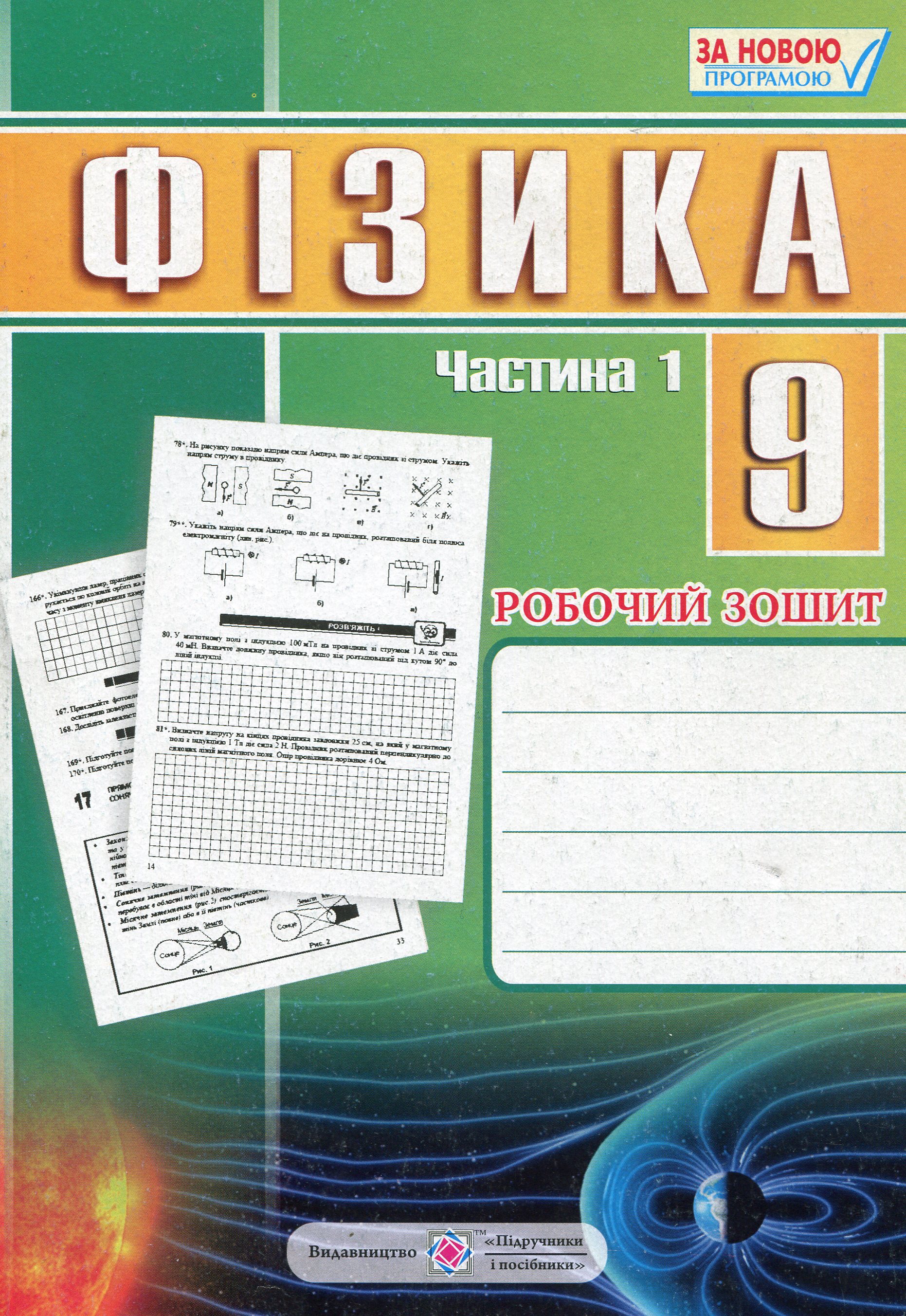 Фізика. Робочий зошит у 2 частинах. 9 клас. Частина 1