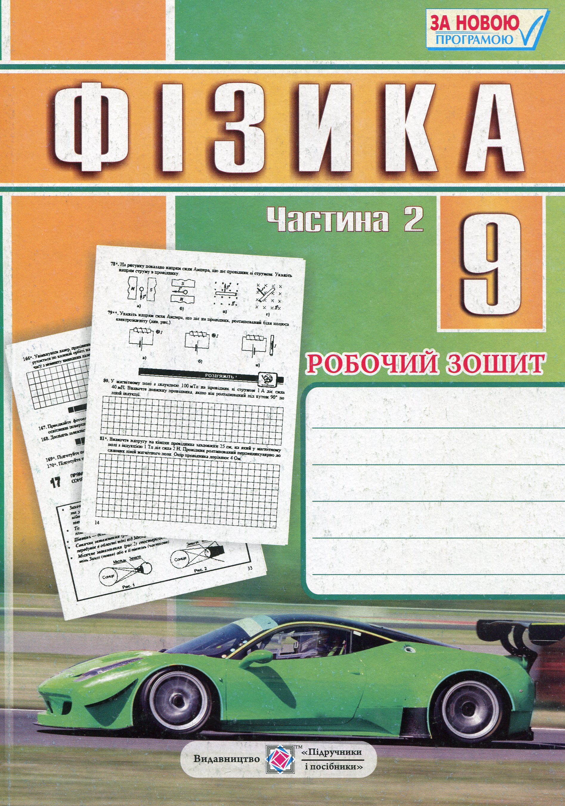 Фізика. 9 клас. Робочий зошит. Частина 2