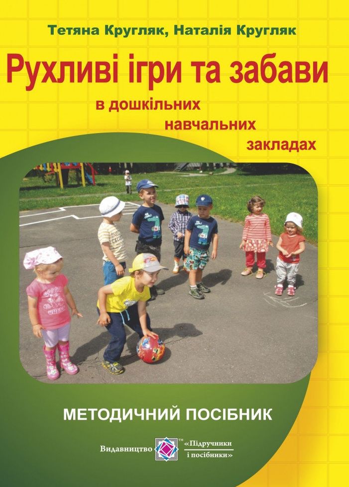 Рухливі ігри та забави в дошкільних навчальних закладах