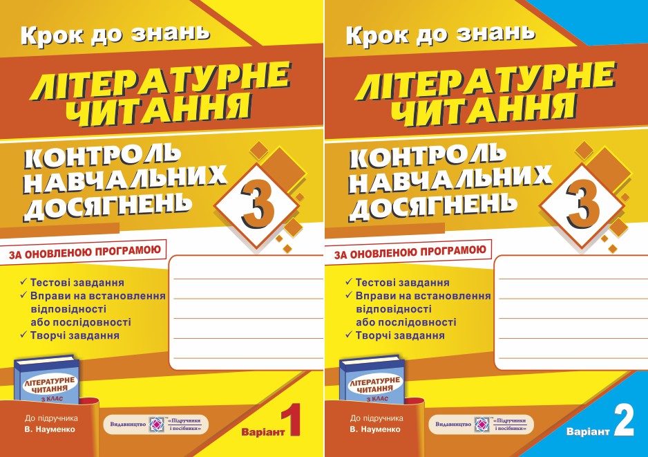 Контроль навчальних досягнень з літературного читання. 3 клас (комплект з 2 зошитів)