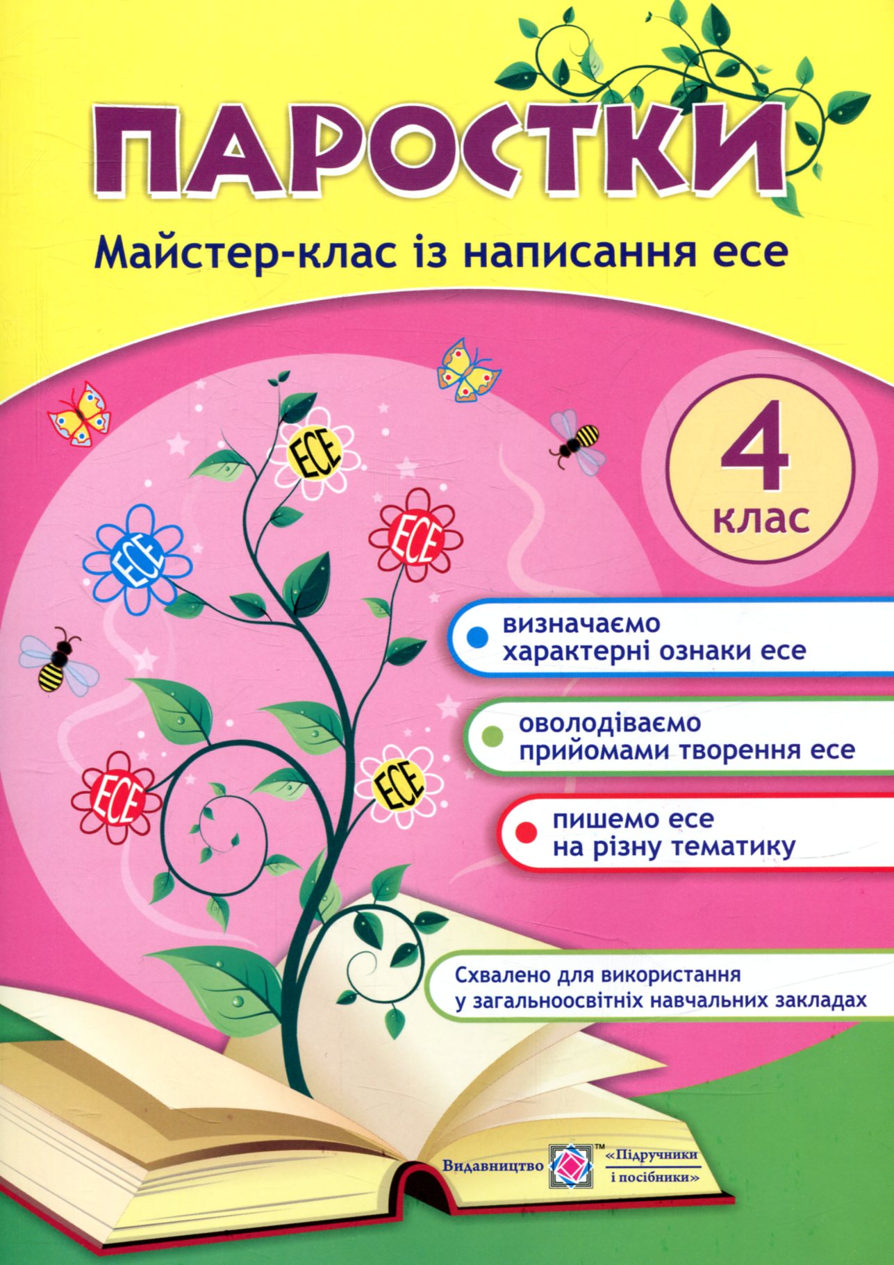 Паростки. Майстер-клас із написання есе. 4 клас