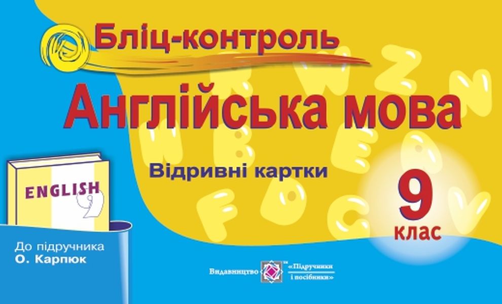 Англійська мова. 9 клас. Бліц-контроль            
