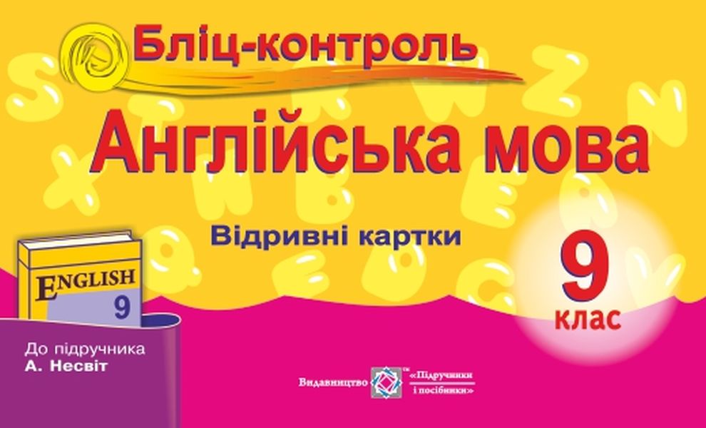Англійська мова. Бліц-контроль. 9 клас
