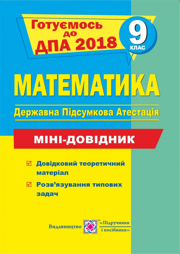 Математика. Міні-довідник для підготовки до ДПА. 9 клас