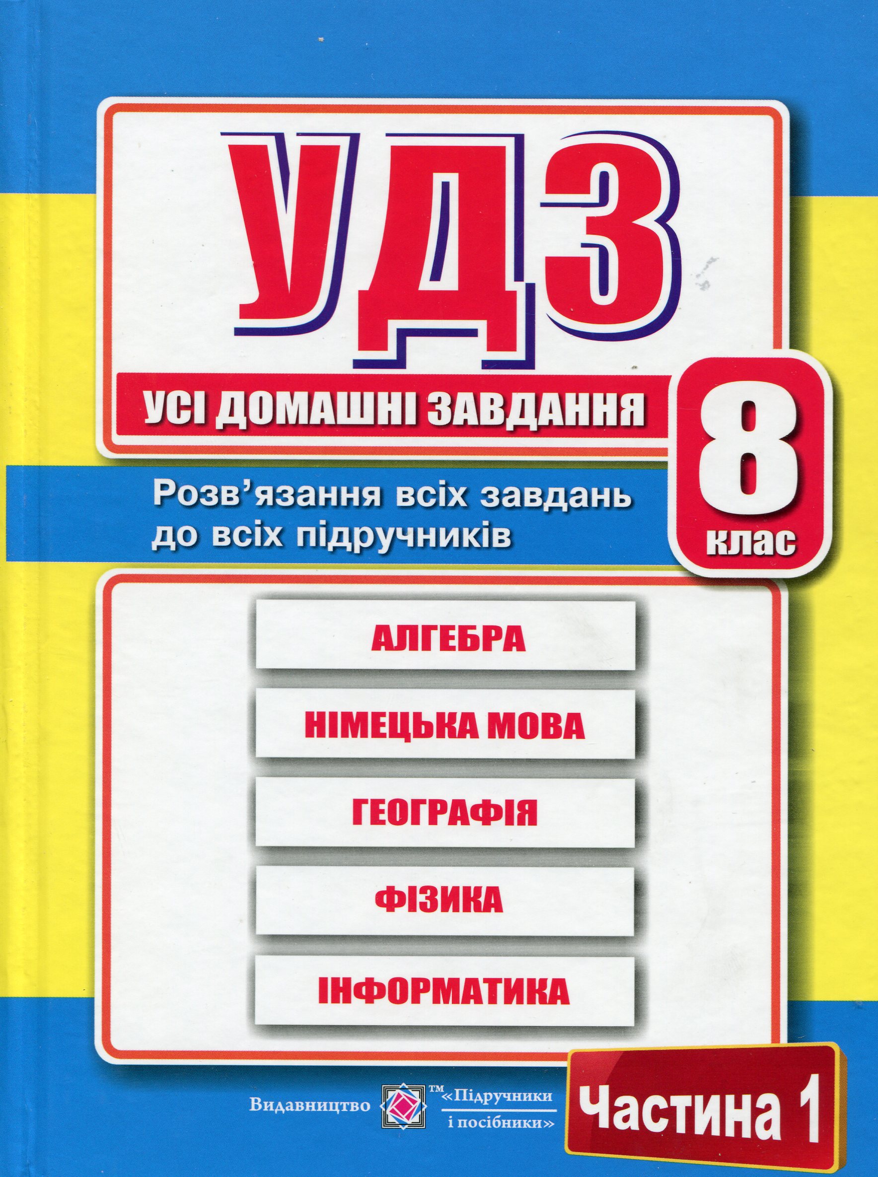 Усі домашні завдання. 8 клас. Частина 1