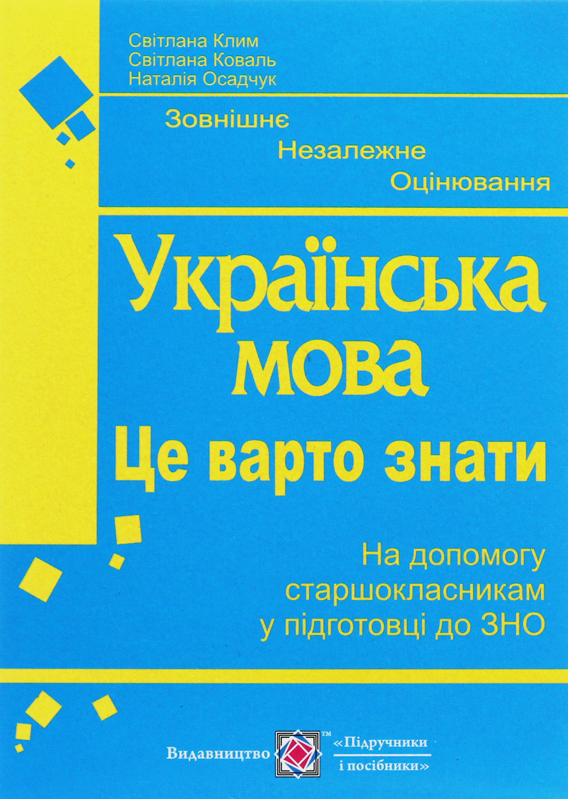 Це варто знати. На допомогу старшокласникам у підготовці до ЗНО та ДПА з української мови. Посібник