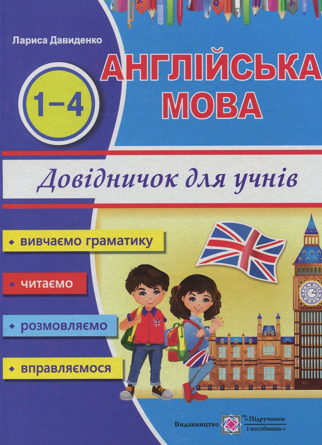 Happy Start with English! Довідник з англійської мови для учнів початкових класів