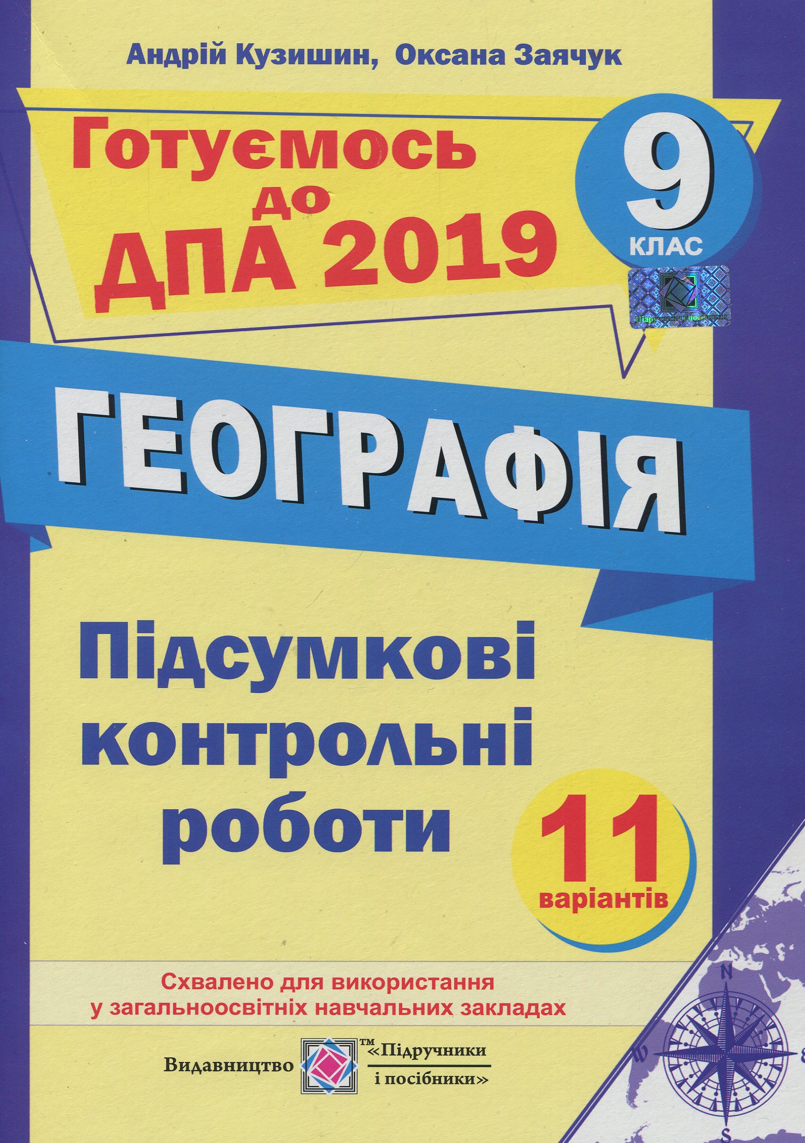 Підсумкові контрольні роботи з географії. 9 клас