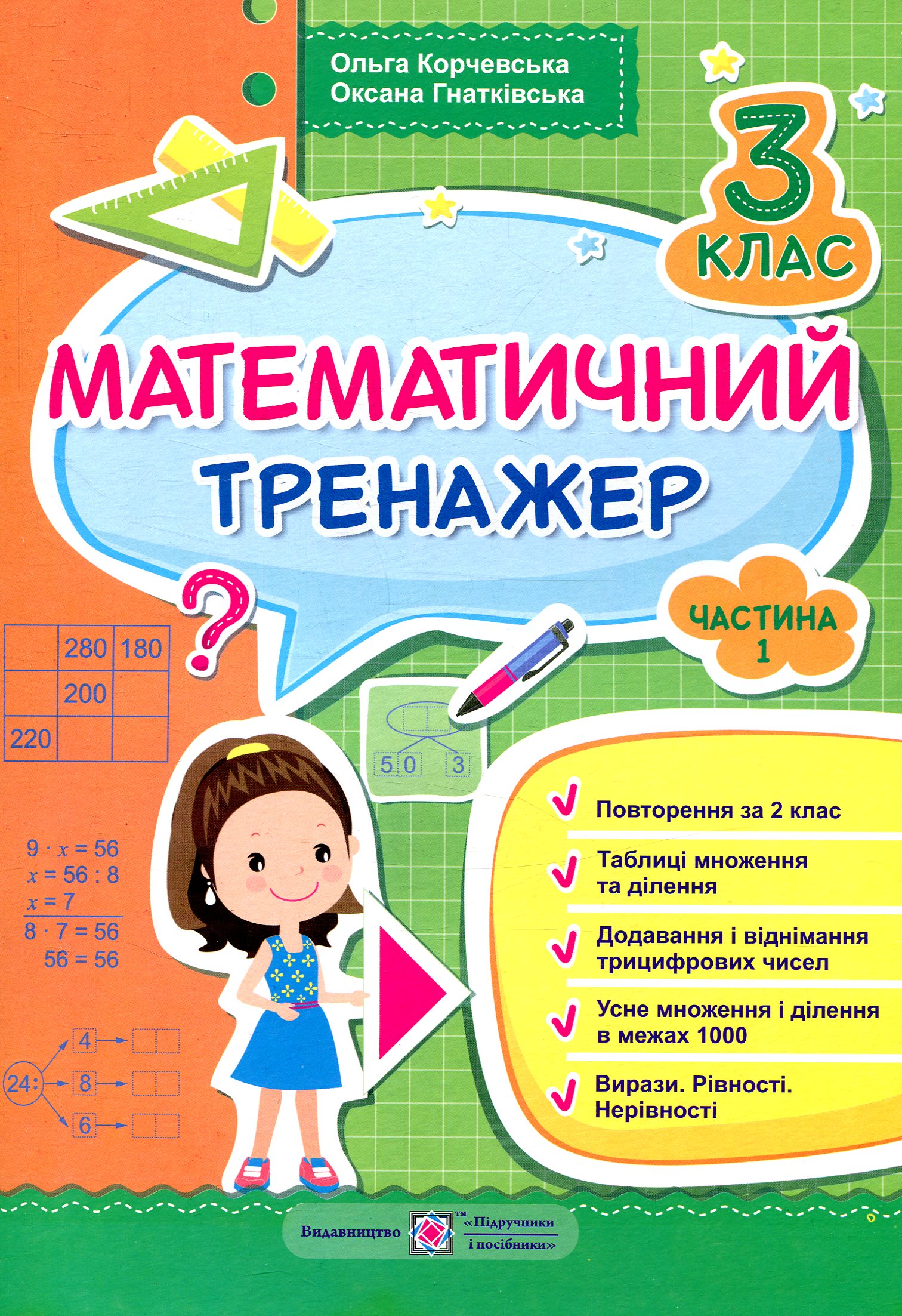 Математичний тренажер. 3 клас. Частина 1