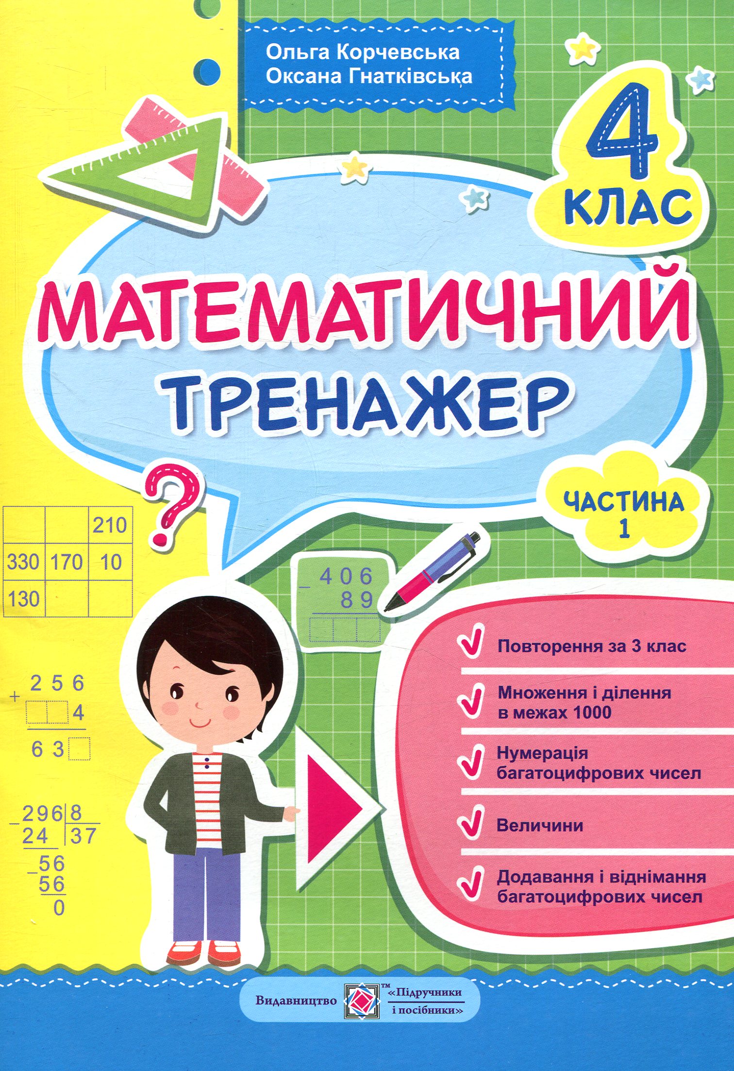 Математичний тренажер. 4 клас. Частина 1