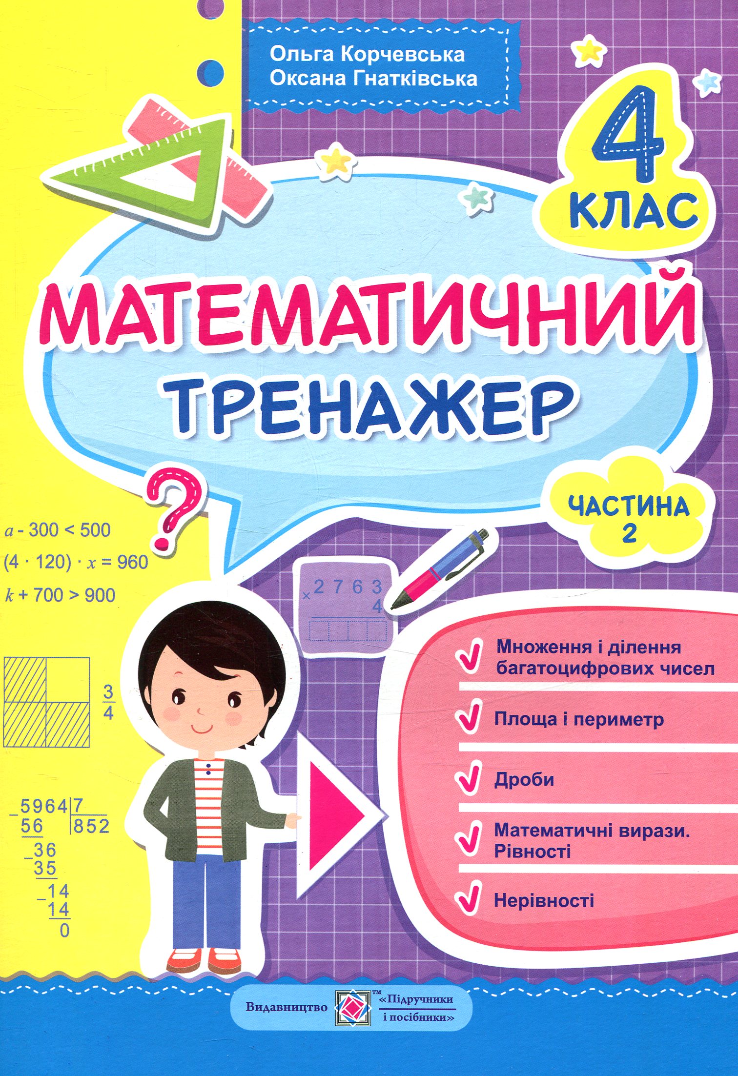 Математичний тренажер. 4 клас. Частина 2