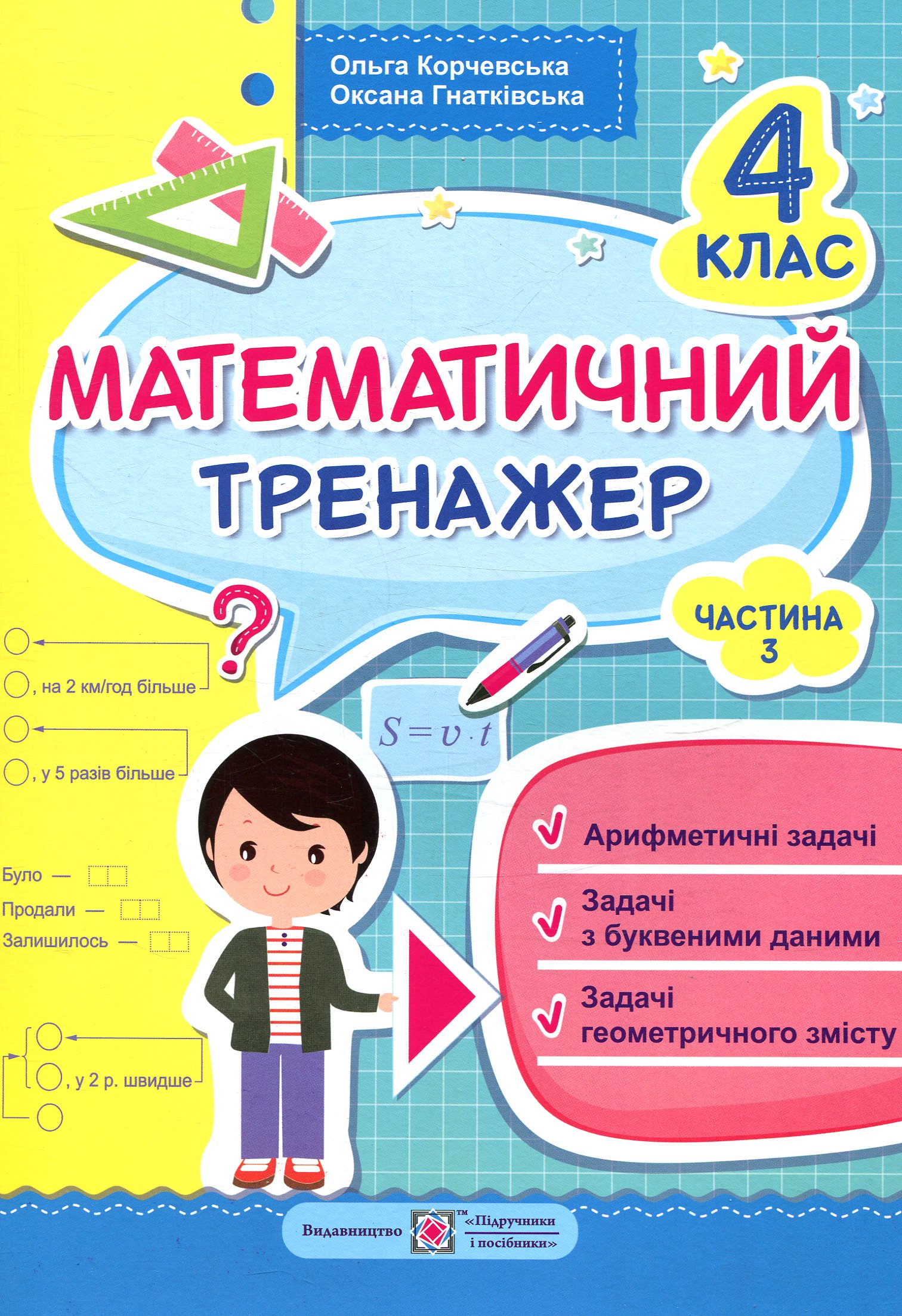 Математичний тренажер. 4 клас. Частина 3