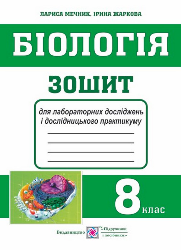 Біологія. 8 клас. Зошит для лабораторних робіт, лабораторних досліджень і дослідницького практикуму