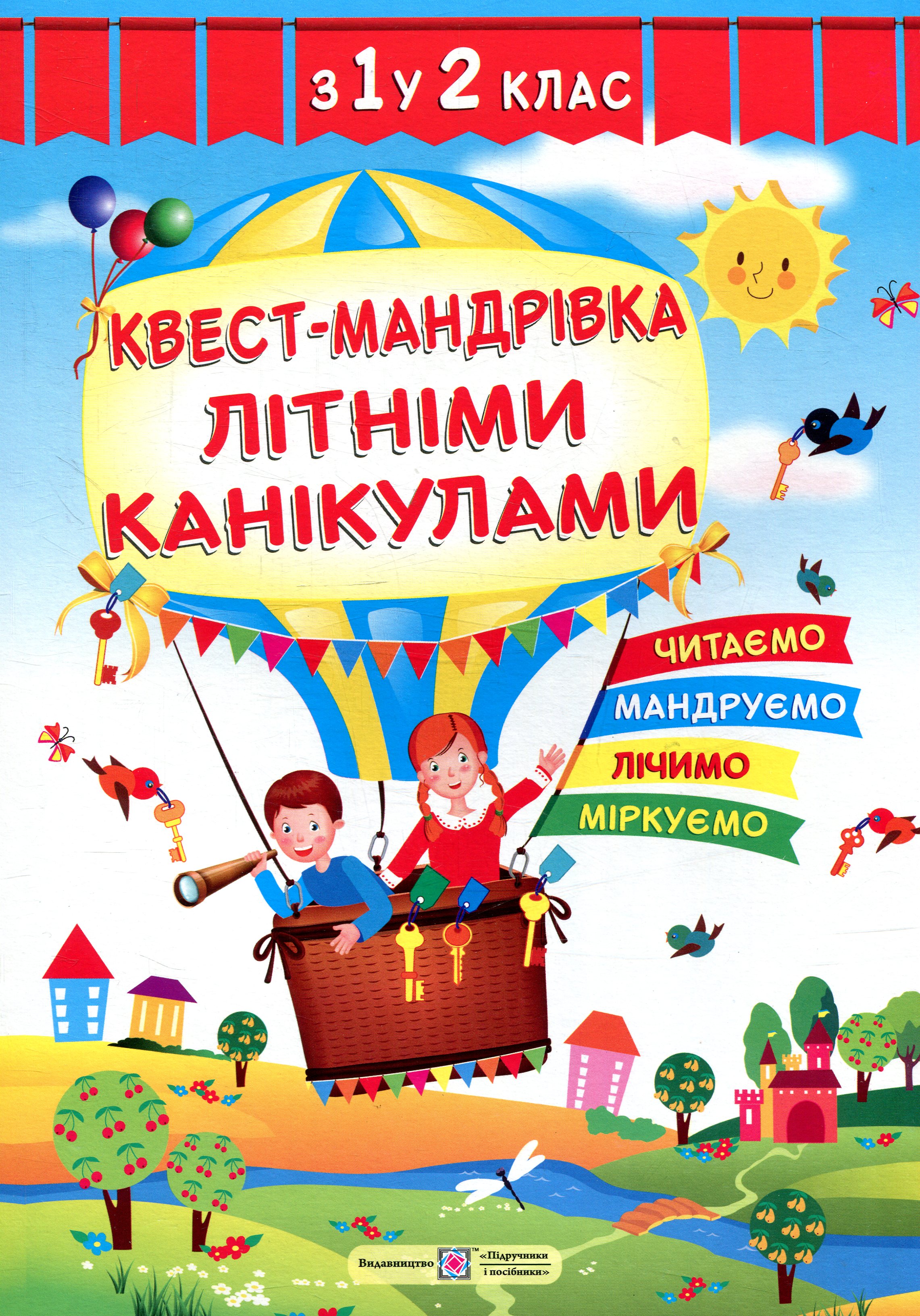 Квест-мандрівка літніми канікулами. Зошит з 1-го у 2-й клас