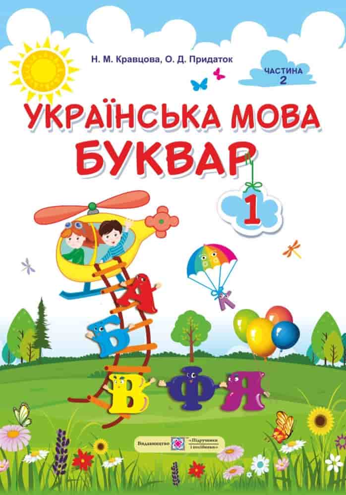 Українська мова. Буквар. 1 клас. У 2-х частинах. Частина 2