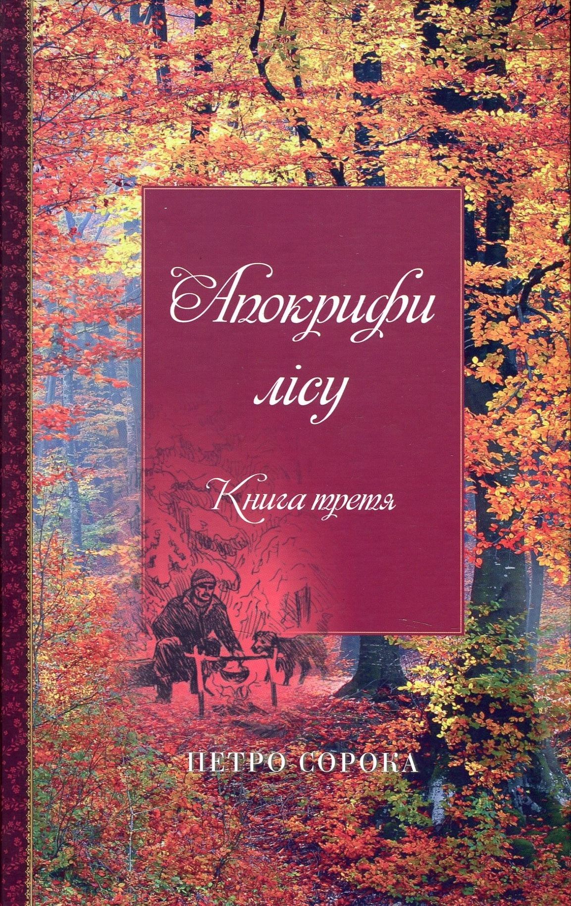 Апокрифи лісу. Книга 3
