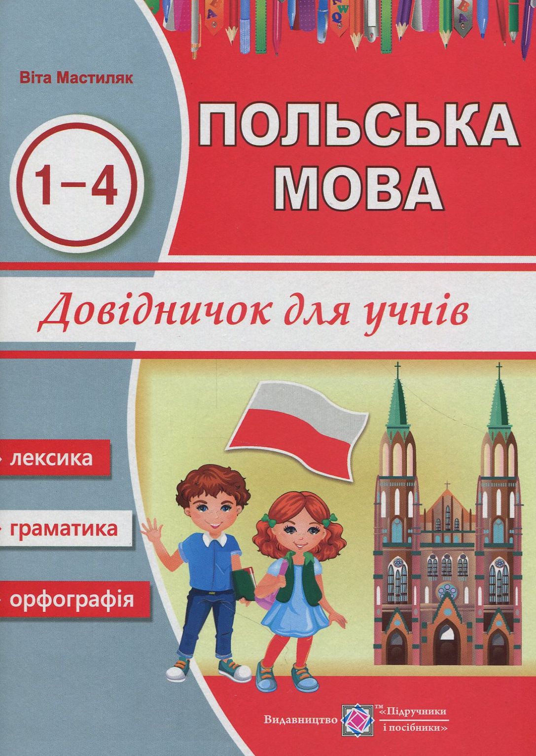 Польська мова. Довідничок для учнів 1-4 класів