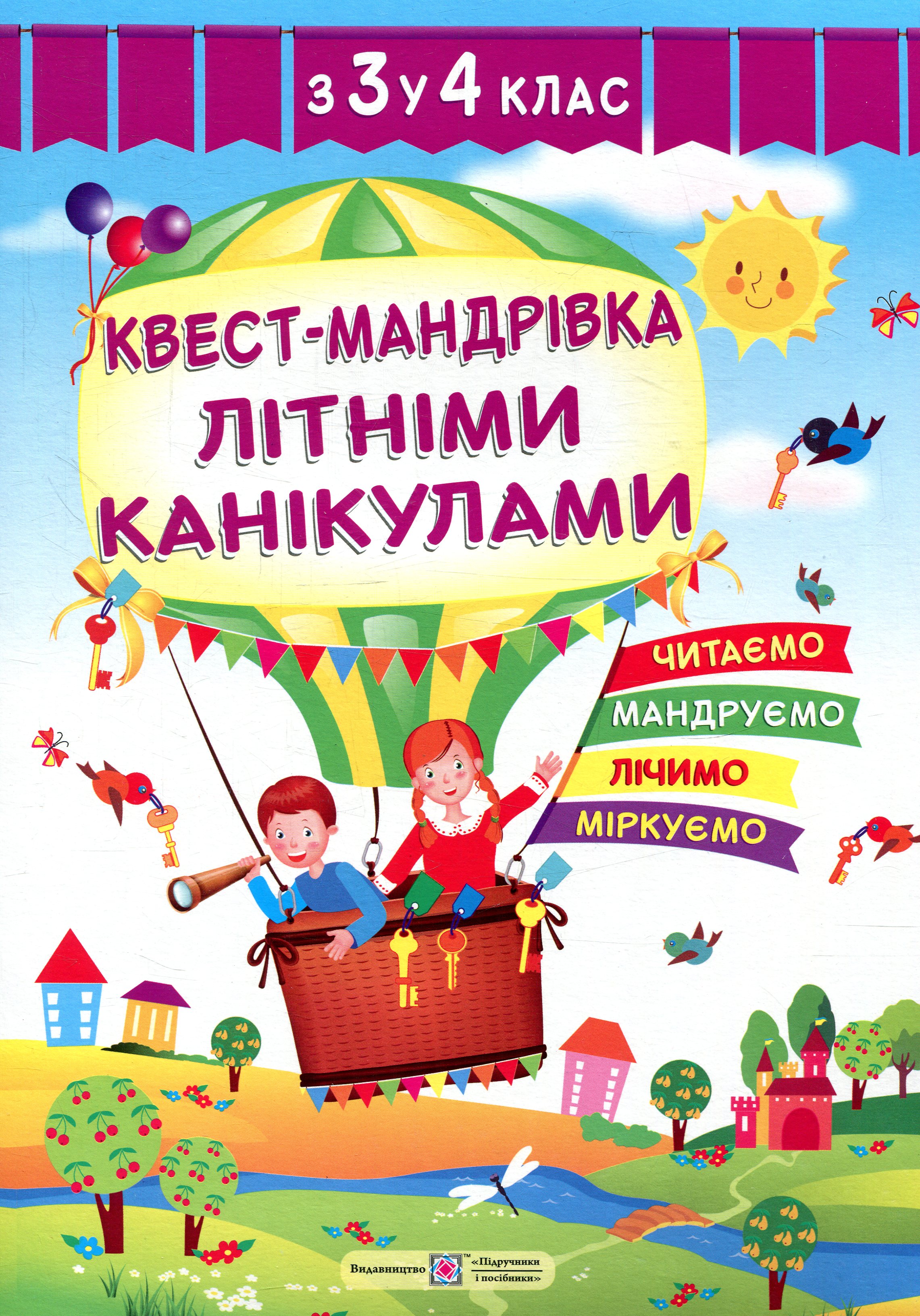 Квест-мандрівка літніми канікулами. Зошит з 3-го у 4-й клас