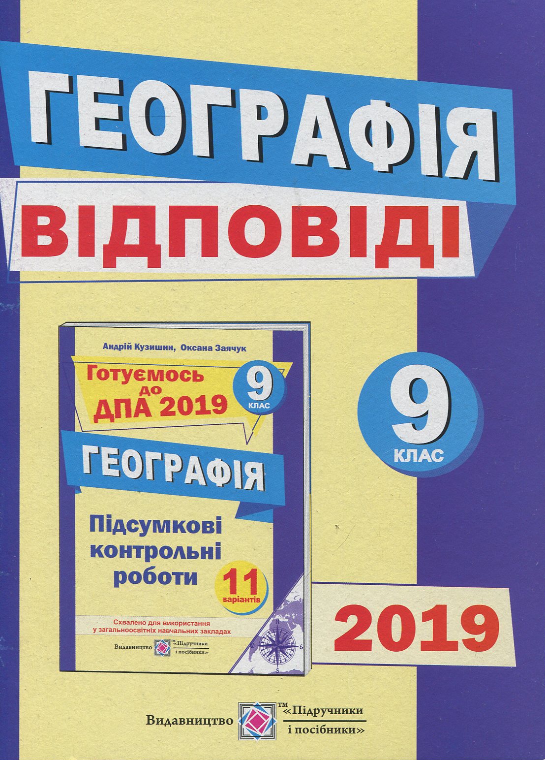 Відповіді до підсумкових контрольних робіт з географії. 9 клас