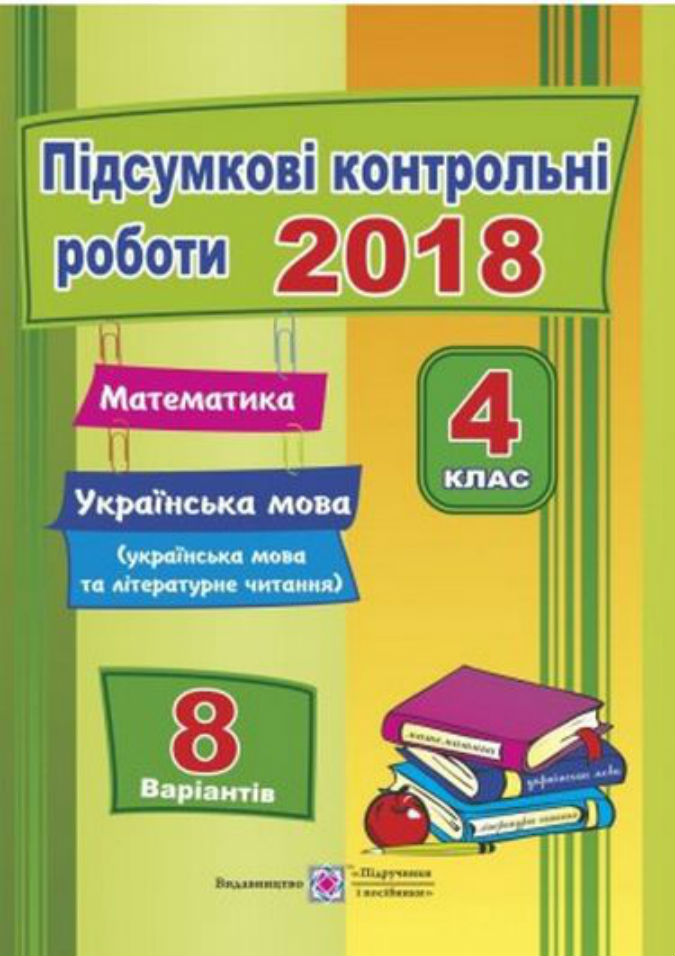 Підсумкові контрольні роботи. Математика. Українська мова (+ літературне читання). 4 клас