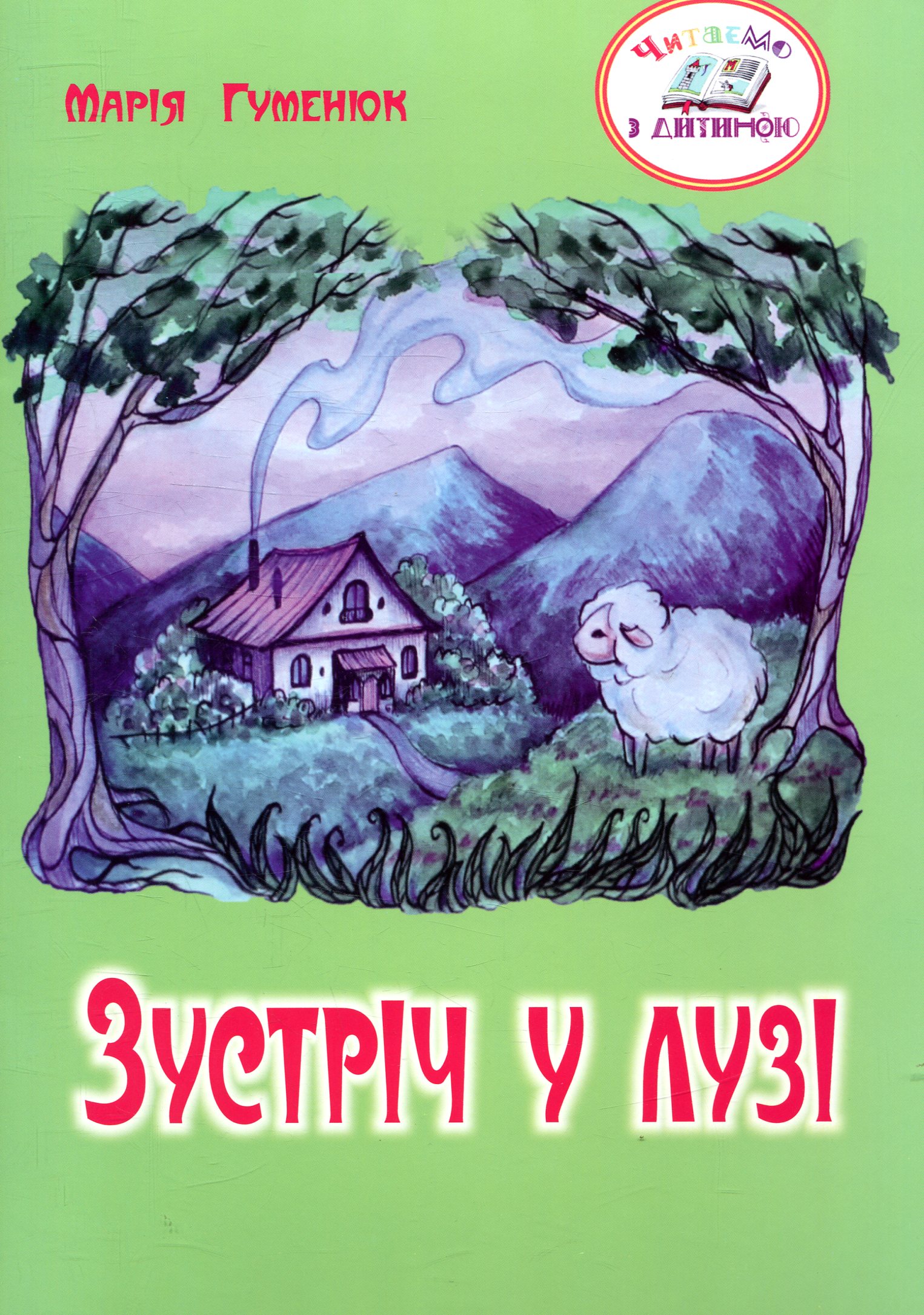 Зустріч у лузі