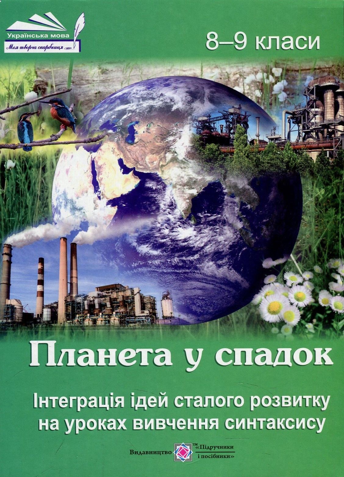 Планета у спадок. Інтеграція ідей сталого розвитку на уроках вивчення синтаксису. 8-9 класи. Навчально-методичний посібник