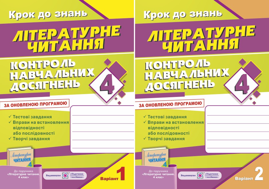 Контроль навчальних досягнень з літературного читання (до підручника "Літературне читання, 4 клас"). Комплект з 2-х зошитів. 4 клас