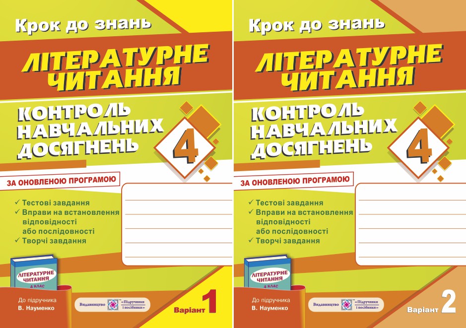 Контроль навчальних досягнень з літературного читання (до підручника В. Науменко). Комплект з 2-х зошитів. 4 клас 