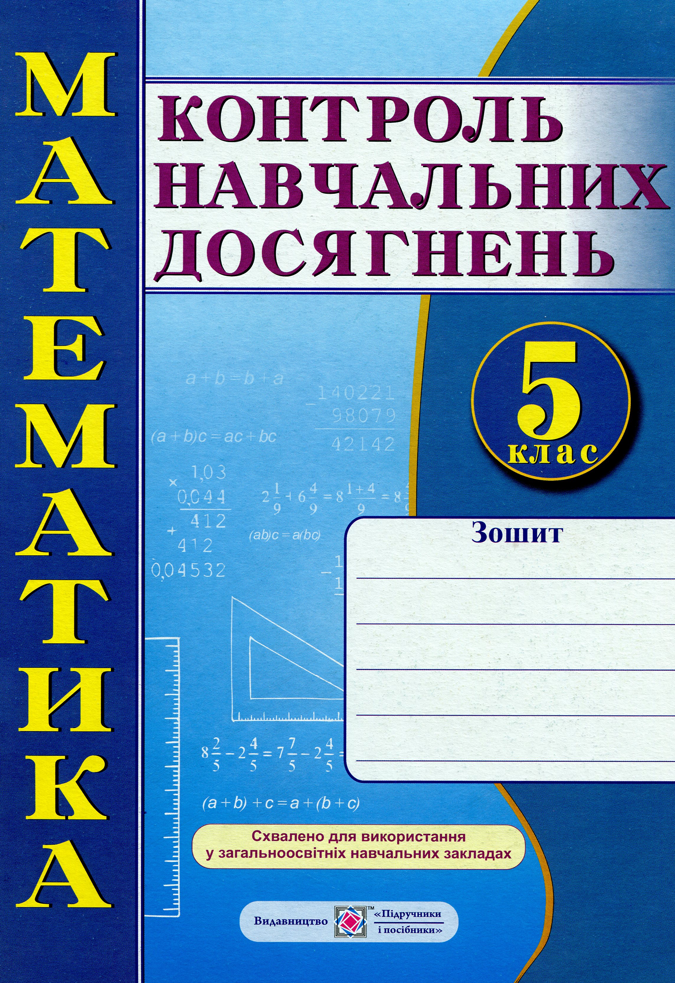 Математика. Зошит для контролю навчальних досягнень. Самостійні та контрольні роботи. 5 клас  