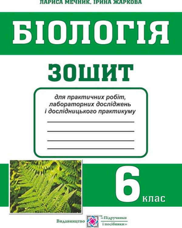 Біологія. 6 клас. Зошит для практичних робіт, лабораторних досліджень і дослідницького практикуму