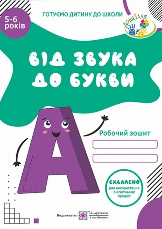 Від звука до букви. Робочий зошит з навчання грамоти