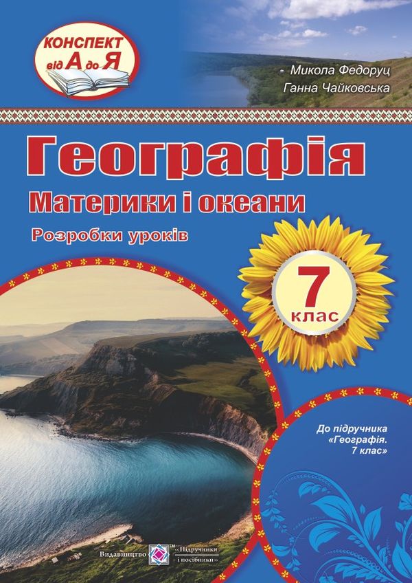 Географія. Материки та океани. Розробки уроків. 7 клас