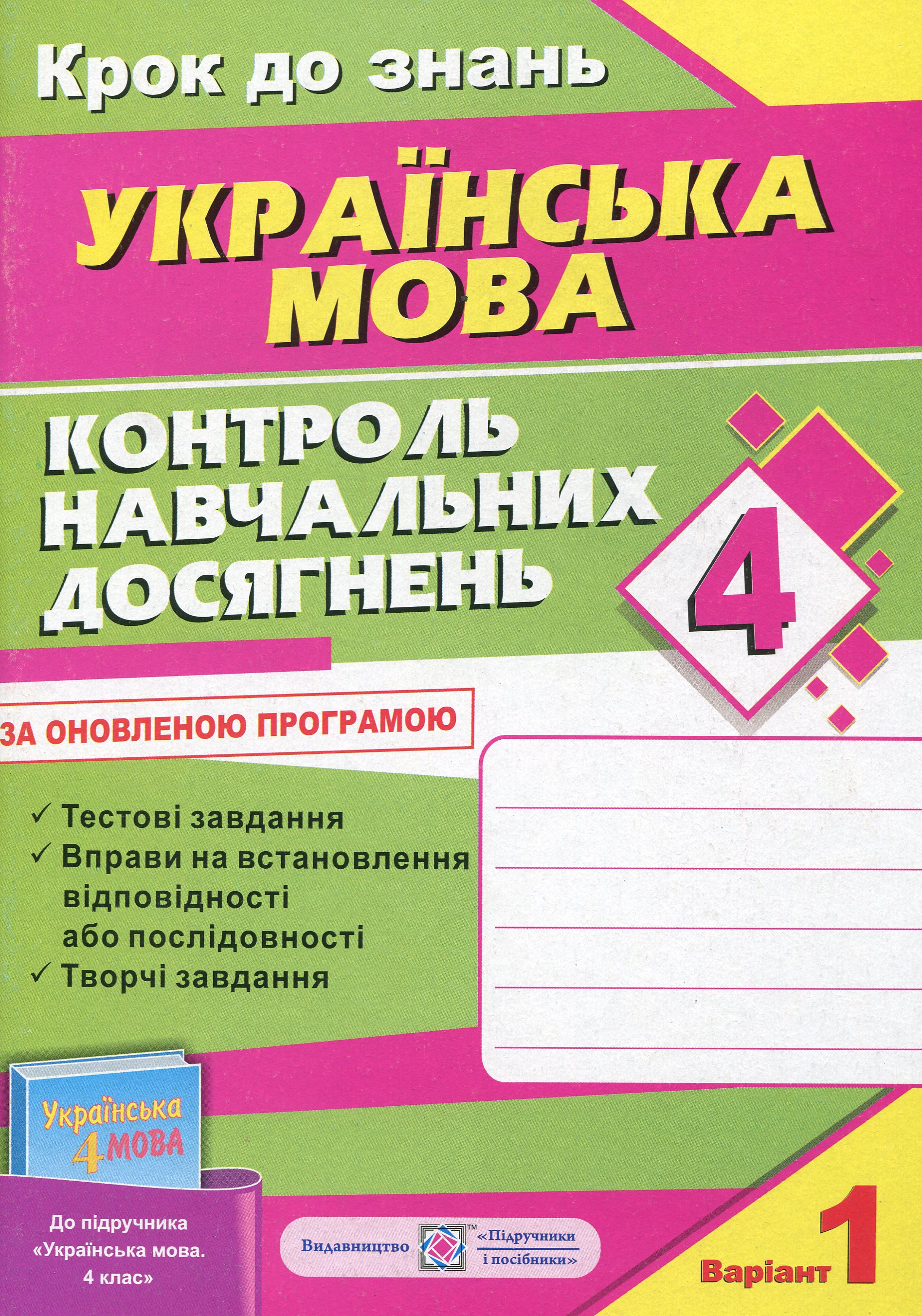 Контроль навчальних досягнень з української мови. 4 клас (+ 2 варіант)