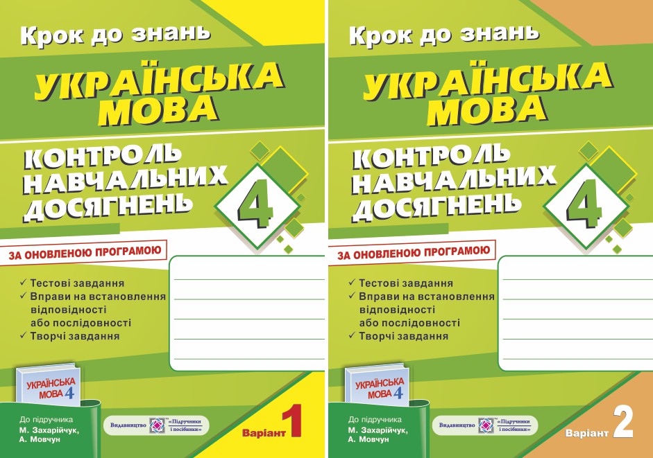 Контроль навчальних досягнень з української мови (до підручника М. Захарійчук). Комплект з 2-х зошитів. 4 клас 