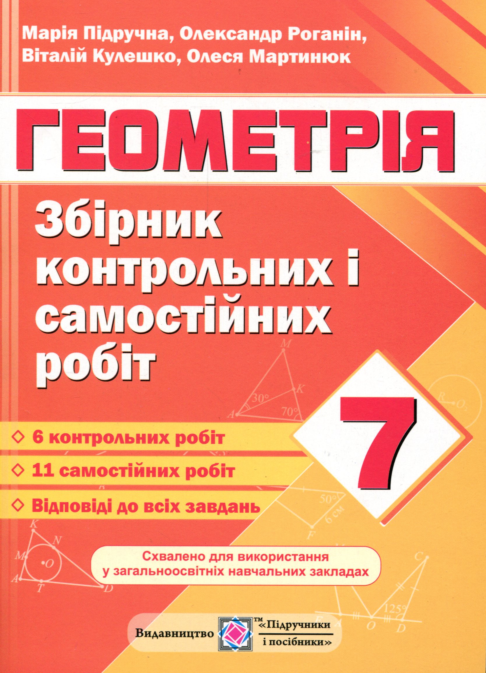 Геометрія. Збірник контрольних і самостійних робіт. 7 клас             