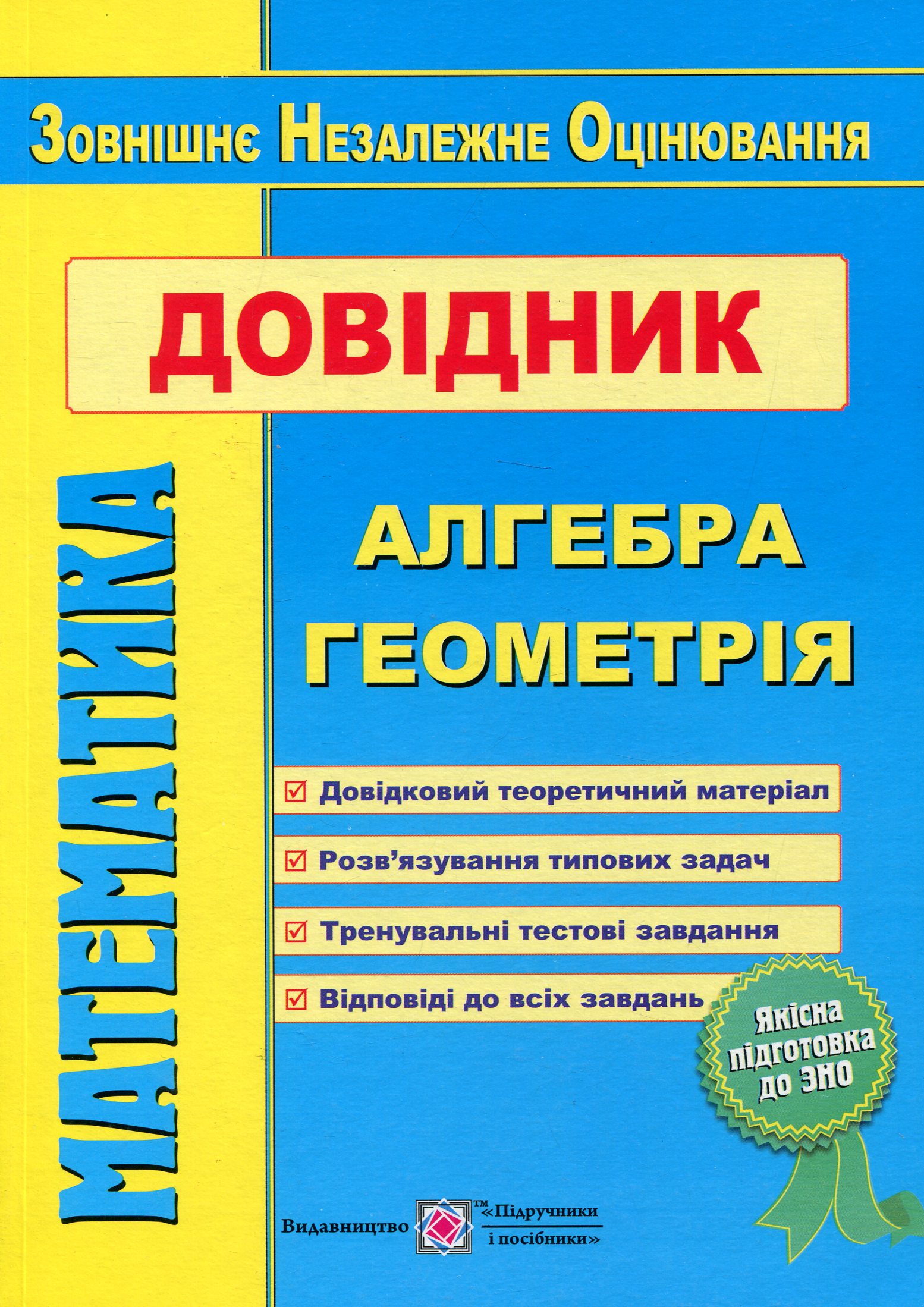 Математика. Довідник для підготовки до зовнішнього незалежного оцінювання