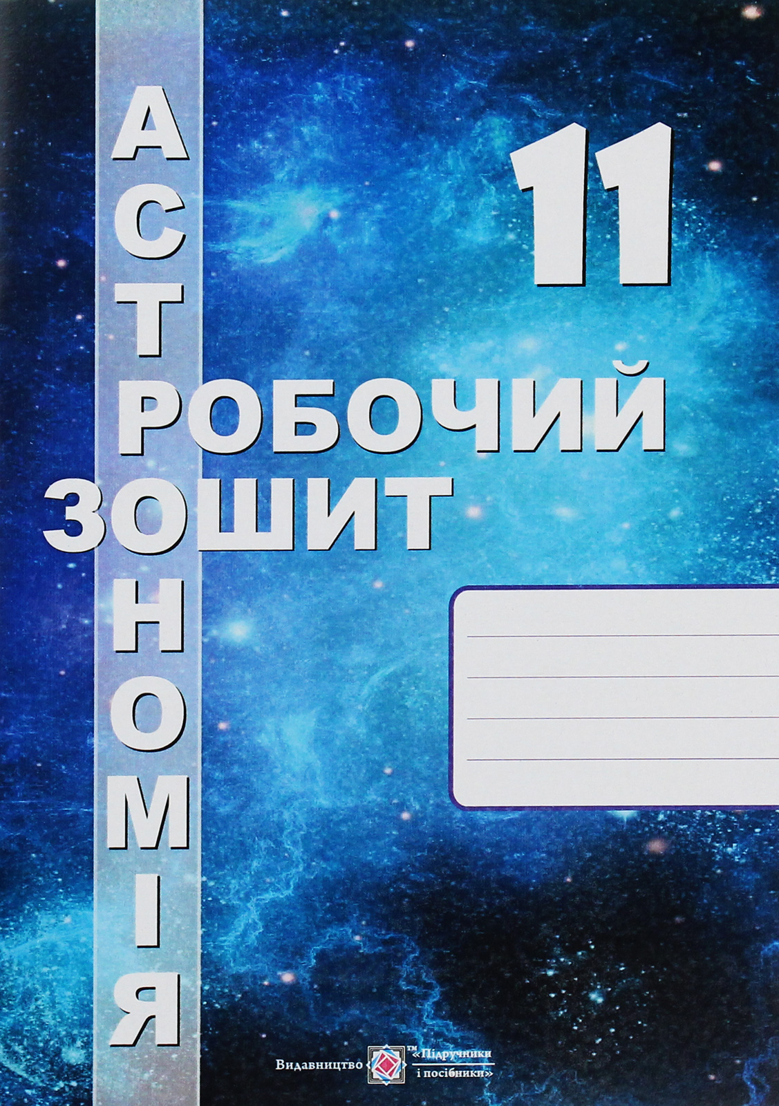 Астрономія. Робочий зошит. 11 клас
