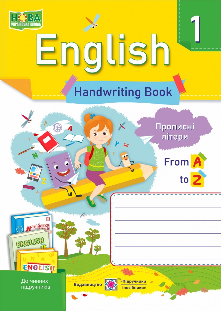 Англійська мова. Зошит з письма. 1 клас. Прописні літери