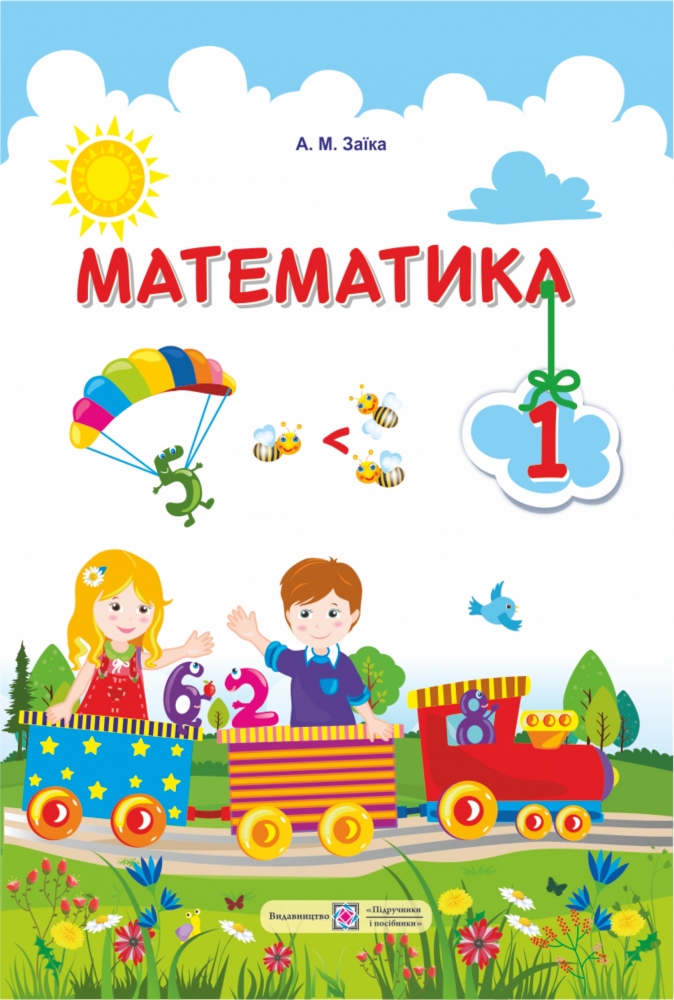 Математика. Підручник для 1 класу 