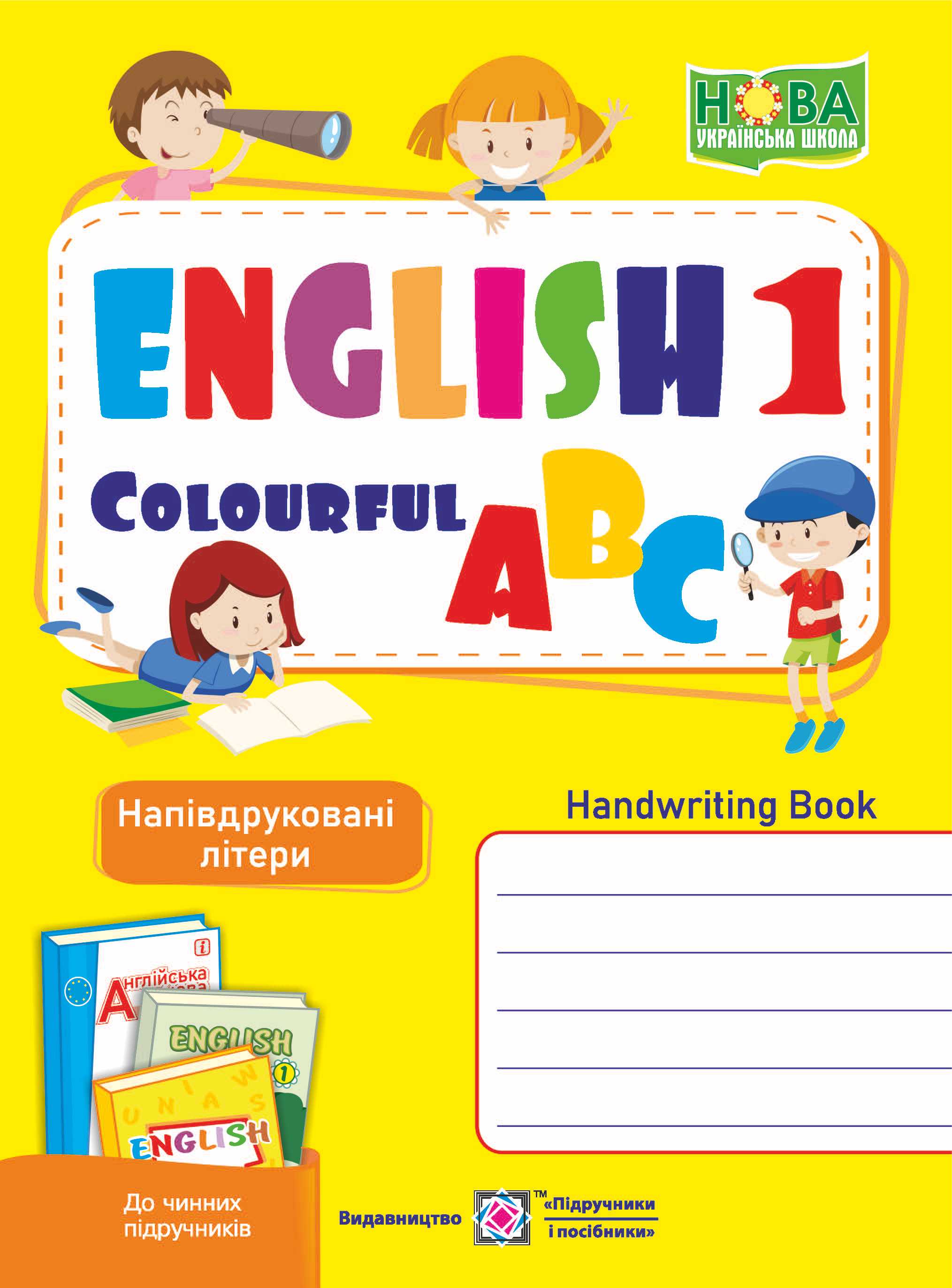 Англійська кольорова абетка. Зошит з письма для 1 класу. Напівдруковані літери