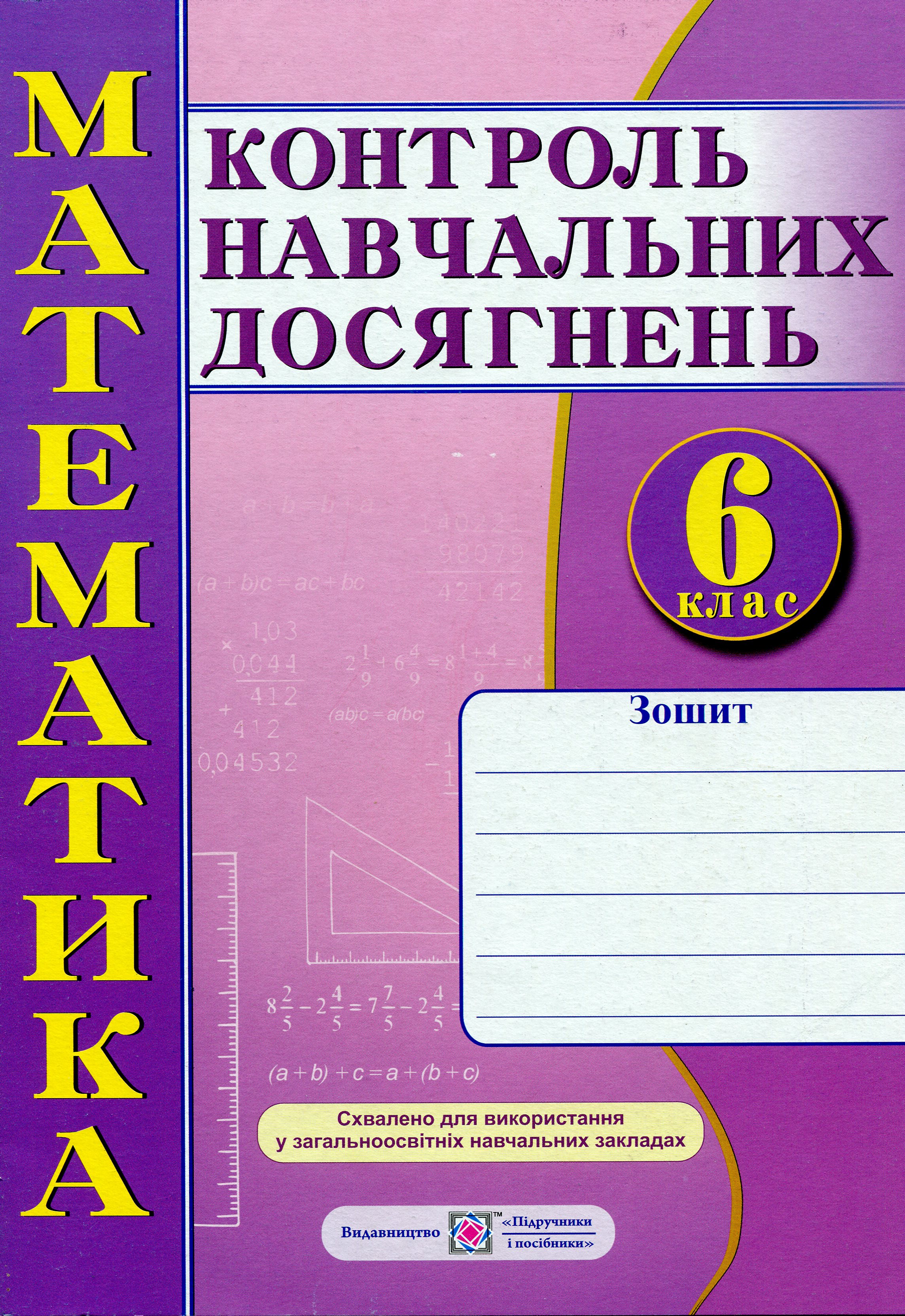 Математика. Зошит для контролю навчальних досягнень. Самостійні та контрольні роботи. 6 клас                          