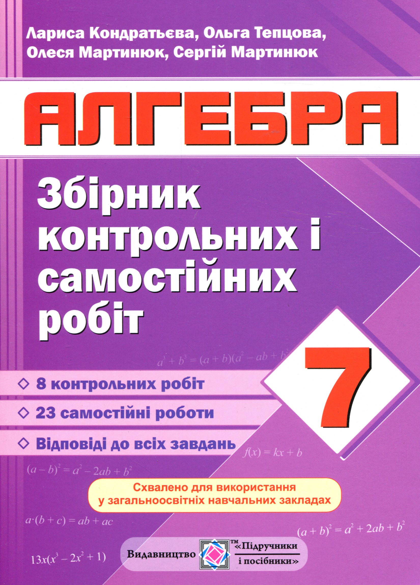 Алгебра. Збірник контрольних і самостійних робіт. 7 клас       