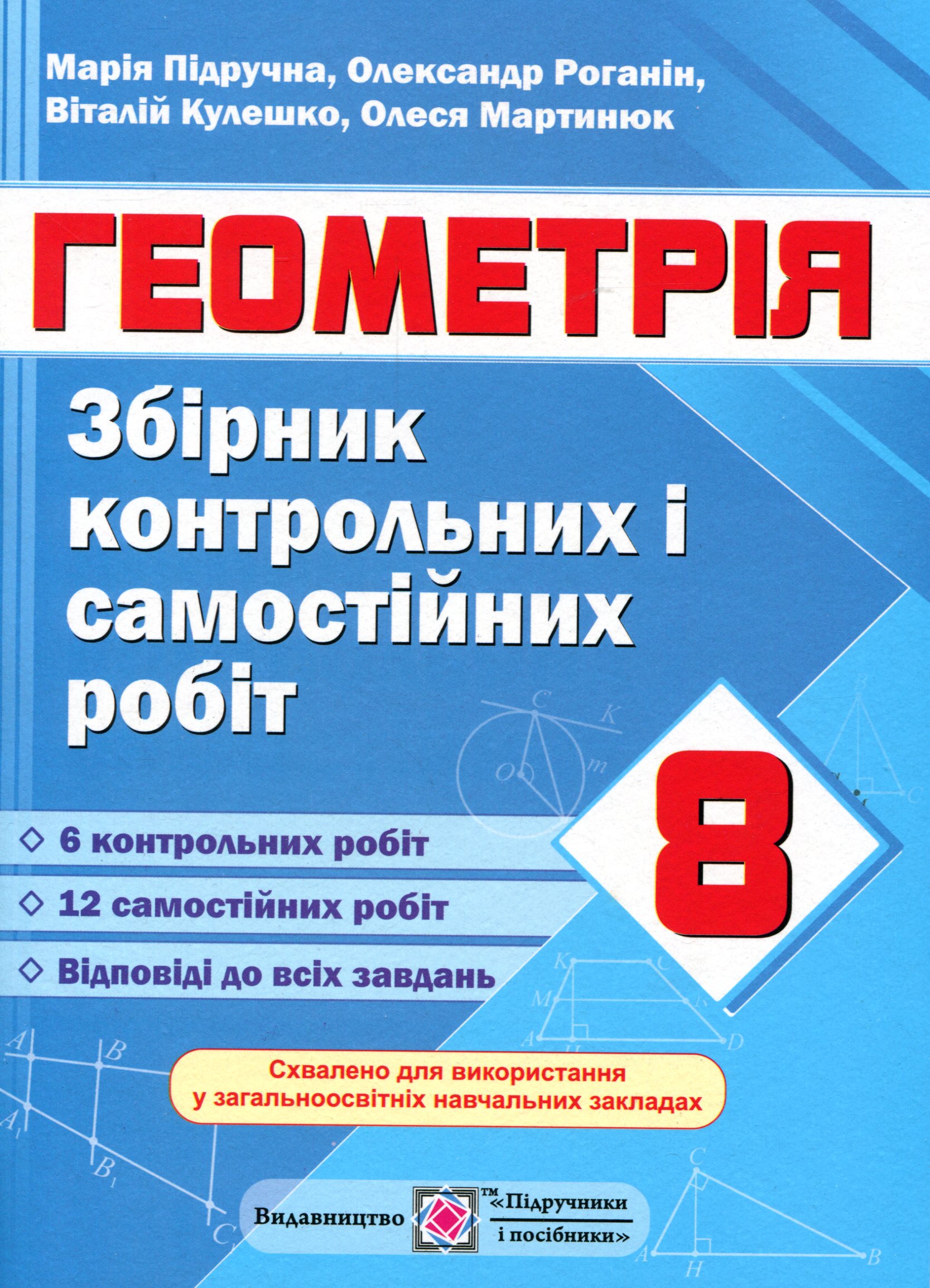 Геометрія. Збірник контрольних і самостійних робіт. 8 клас